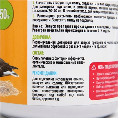 Ферментационная подстилка "BIOSREDA" для птиц, 250 гр