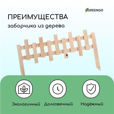 Ограждение декоративное, 28 × 88 см, 1 секция, дерево, Greengo