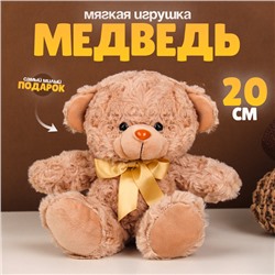 Мягкая игрушка «Медведь», цвет бежевый