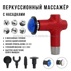 Массажер ударный Massage Gun LK-50 Red (BJ)