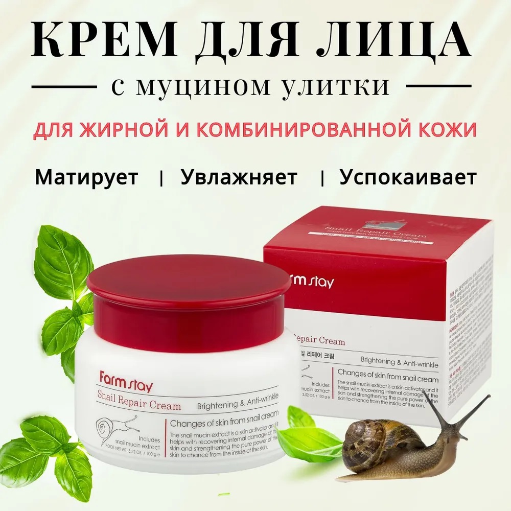 Китай) Крем для лица с муцином улитки FarmStay Repair Cream 100мл купить,  отзывы, фото, доставка - 19ОК. Совместные покупки