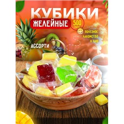 Фруктовые кубики БЕЗ САХАРА, 500 гр ( клубника, персик, маракуйя)