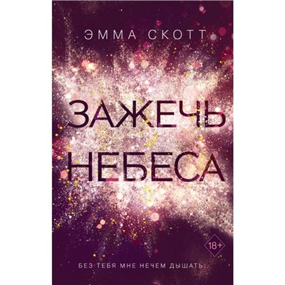 Зажечь небеса (#2). Скотт Э.