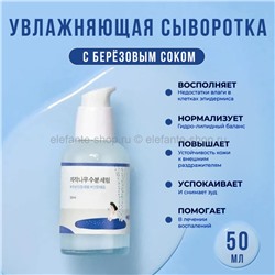 Сыворотка для лица Round Lab Birch Juice Moisturizing Serum 50ml (51)