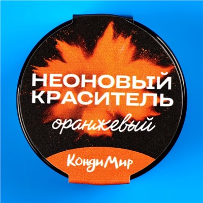 Неоновый краситель Кондимир, оранжевый, 5 г