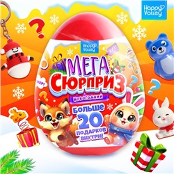 Новый год! Игрушка-сюрприз в яйце «Новогодний Мега-сюрприз», 24,5 см