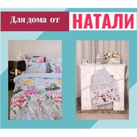 Натали — домашний текстиль и товары для дома! Более 4 000 товаров! Хит продаж полотенца с символом года!