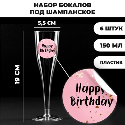 Набор пластиковых бокалов под шампанское «Happy Birthday »,party, 150 мл