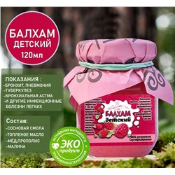 Балхам натуральное противовирусное средство с малиной ,детский 120мл.Домбай