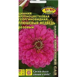 Цинния Плюшевый медведь розовый (Аэлита)