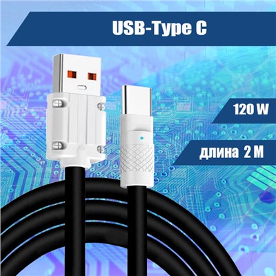 048 Кабель зарядки USB-Type C, прорезиненный, 2м