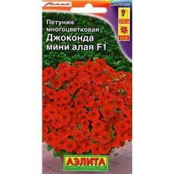 Петуния Джоконда мини F1 Алая (Код: 73362)