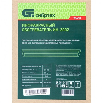 Инфракрасный обогреватель «СИБРТЕХ» ИН-2002, 230 В, 2000 Вт