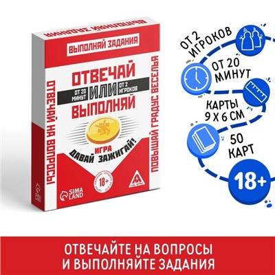 Настольная игра «Отвечай или Выполняй. Давай зажигай», 50 карт, 18+