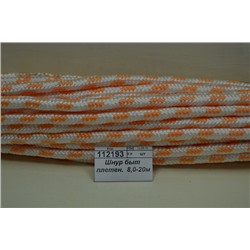 Шнур бытовой плетеный.  8,0-20м