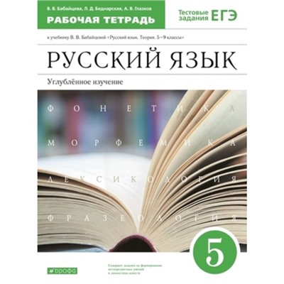 Русский язык. Углубленное изучение. 5 класс. Рабочая тетрадь. Тестовые задания ЕГЭ, издание 7-е, стереотипное. Бабайцева В.В., Беднарская Л.Д., Глазков А.В.