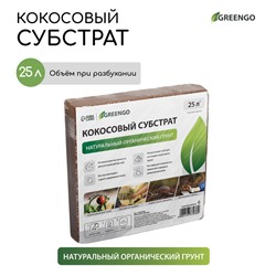 Субстрат кокосовый в брикете, 25 л, 100% торф, Greengo