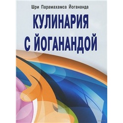 Кулинария с Йоганандой (3-е изд.), Йогананда Парамаханса