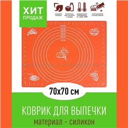 Коврик силиконовый 70*70 см KP-613 Orange