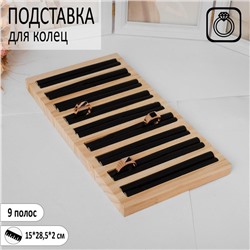 Подставка под кольца 9 полос, дерево, 15×28,5×2 см, цвет чёрный