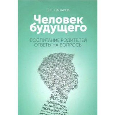 Воспитание родителей. Ответы на вопросы. Лазарев С.