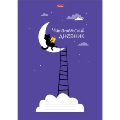 Тетрадь для записей А4 24л. "Читательский дневник-Ученый кот" (054679) 18922 Хатбер