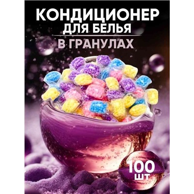 Парфюм для белья в капсулах 100 шт