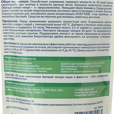 Биоактиватор для ускорения компостирования "Биокомпост ускоритель"за 45 дн., дой-пакет,60гр