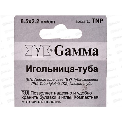 Туба-игольница Gamma TNP 8,5см в блистере *10