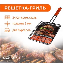 Решётка гриль для бургеров maclay, 24 x 24 см, хромированная сталь, для мангала