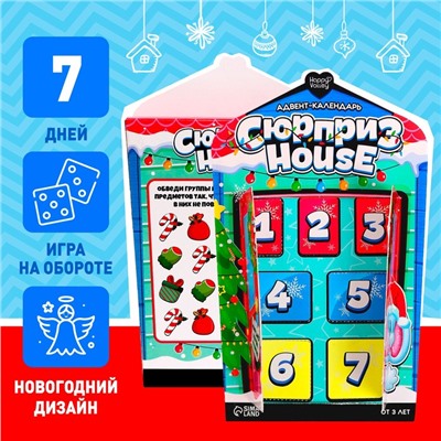 Адвент-календарь «Сюрприз–House»