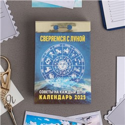 Календарь отрывной "Сверяемся с Луной" 2025 год, 7,7 х 11,4 см