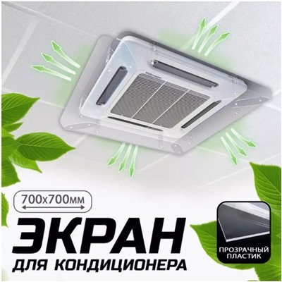 Экран для потолочного кондиционера 700×700, пластик 2 мм, В ЗАЩИТНОЙ ПЛЁНКЕ