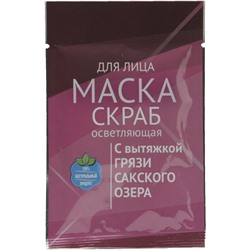 7 шт. + 1 шт. бесплатно Комплект масок-скрабов для лица "Осветляющая" с грязью Сакского озера