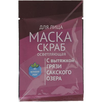 7 шт. + 1 шт. бесплатно Комплект масок-скрабов для лица "Осветляющая" с грязью Сакского озера