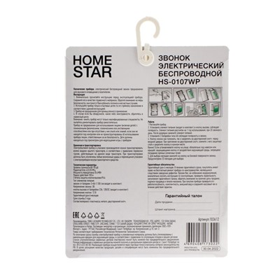 Звонок HomeStar HS-0107WP, беспроводной, 32 мелодии, 90 дБ, r=100 м, синий