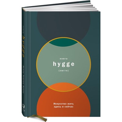 Книга hygge. Искусство жить здесь и сейчас. Томсен Бритс Л.