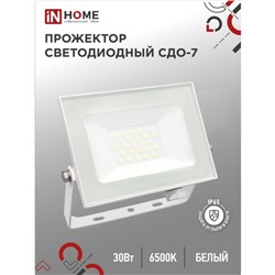 Прожектор светодиодный IN HOME СДО-7, 30 Вт, 230 В, 6500 К, IP65, белый