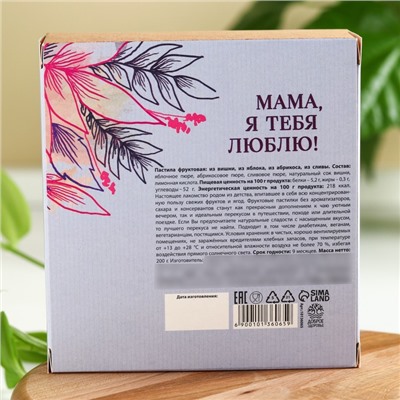 Пастила «Любимой маме» ассорти вкусов, 200 г.