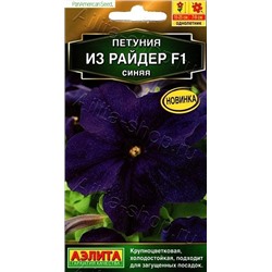 Петуния Из Райдер синяя F1 (Код: 90352)