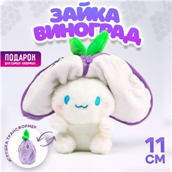 Мягкая игрушка «Зайка-виноград» на брелоке, 11 см