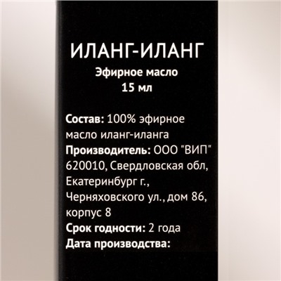 Эфирное масло "Иланг-Иланг" 15 мл FINTAMPER