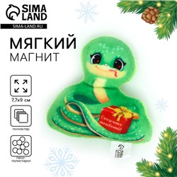 Новый год! Магнит новогодний мягкий, змея «Сказочных мгновений»