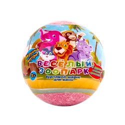 Бурлящий шар для детей с игрушкой внутри"Весёлый зоопарк" в ассортименте, 130 г