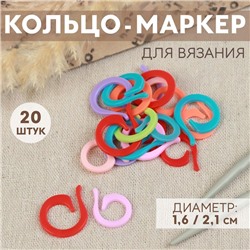 Кольцо-маркер для вязания, d = 1,6 / 2,1 см, 20 шт, цвет разноцветный