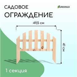 Ограждение декоративное, 28 × 50 см, 1 секция, дерево, Greengo