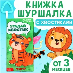 Книжка-шуршалка «Угадай хвостик», с хвостиками, от 3 месяцев