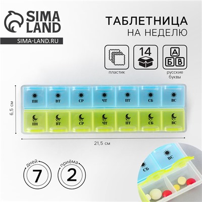 Таблетница органайзер, 14 секций, русские буквы, 21.5 х 2.5 х 6.5 см.