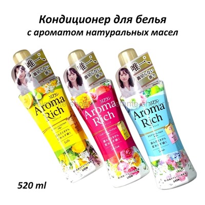 Кондиционер для белья длительного действия Lion Aroma Rich 520 ml (51)