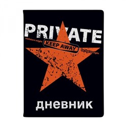 Дневник 1-11 класс (твердая обложка) "Keep Away.Private" искусственная кожа 10-280/26 Альт